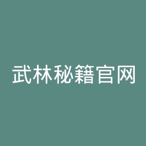 武林秘籍官网