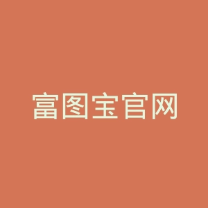 富图宝官网