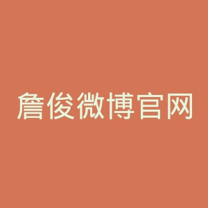 詹俊微博官网