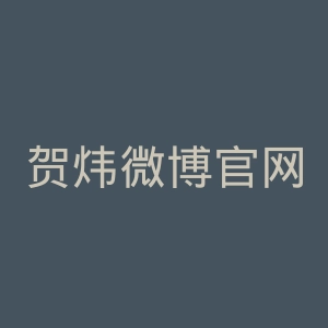 贺炜微博官网