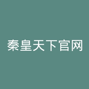 秦皇天下官网