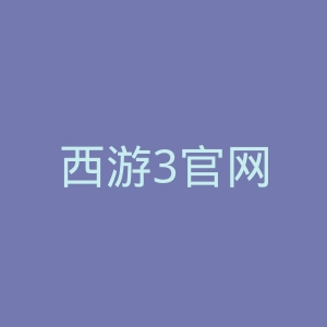 西游3官网