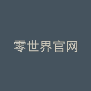 零世界官网