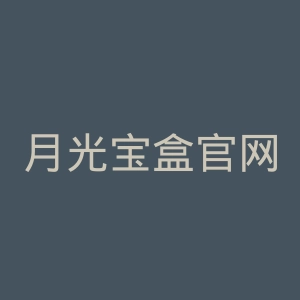 月光宝盒官网