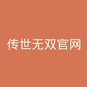 传世无双官网