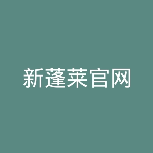 新蓬莱官网