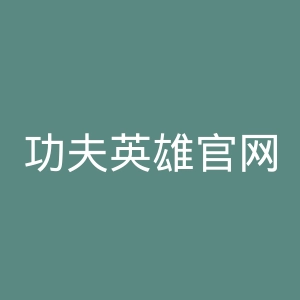 功夫英雄官网