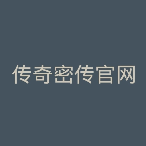 传奇密传官网