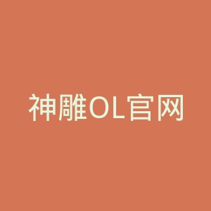 神雕OL官网