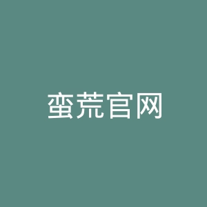 蛮荒官网