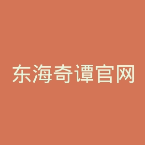 东海奇谭官网