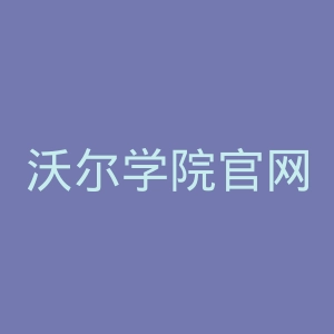 沃尔学院官网