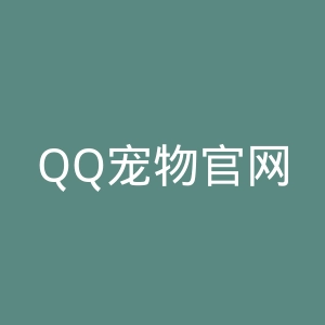 QQ宠物官网
