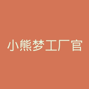 小熊梦工厂官网