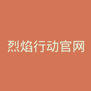 烈焰行动官网