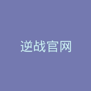 逆战官网
