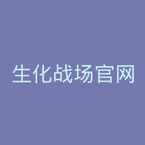 生化战场官网