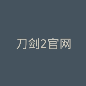 刀剑2官网