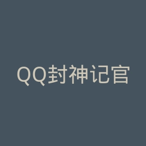 QQ封神记官网