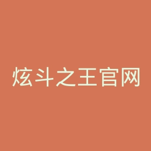 炫斗之王官网