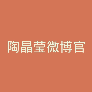 陶晶莹微博官网