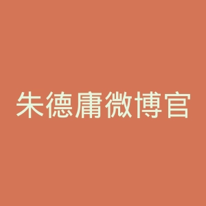 朱德庸微博官网