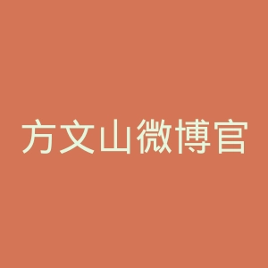 方文山微博官网