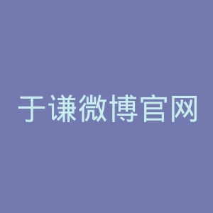 于谦微博官网