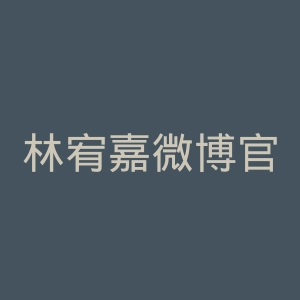 林宥嘉微博官网