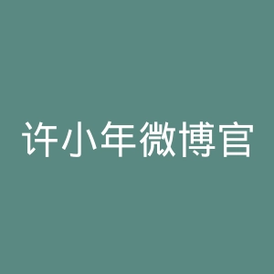 许小年微博官网