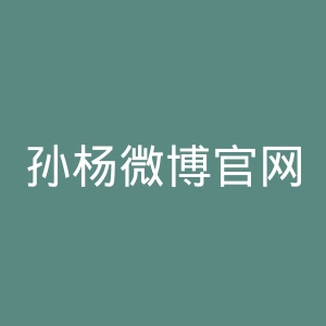孙杨微博官网