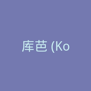 库芭 (Kooba)官网