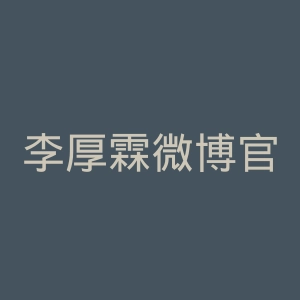 李厚霖微博官网