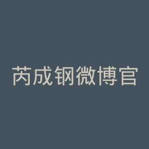 芮成钢微博官网