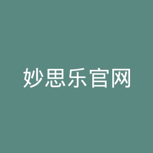 妙思乐官网