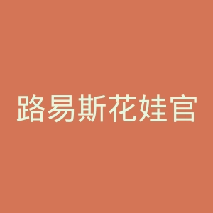 路易斯花娃官方网站官网
