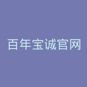 百年宝诚官网