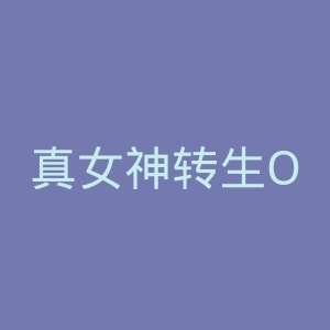真女神转生OL官网
