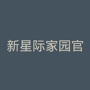 新星际家园官网