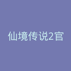 仙境传说2官网