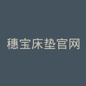 穗宝床垫官网