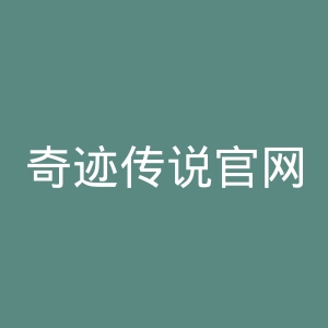 奇迹传说官网