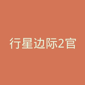 行星边际2官网