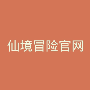 仙境冒险官网