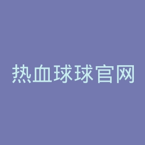 热血球球官网