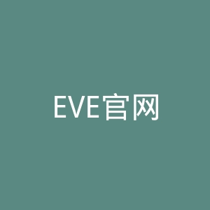 EVE官网