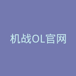 机战OL官网