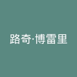 路奇·博雷里官方网站官网