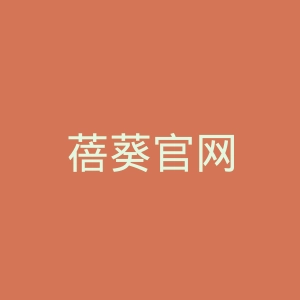 蓓葵官网