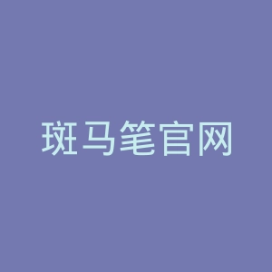 斑马笔官网